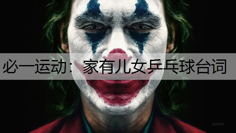 家有儿女乒乓球台词