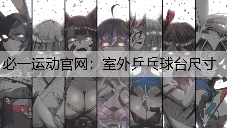 室外乒乓球台尺寸