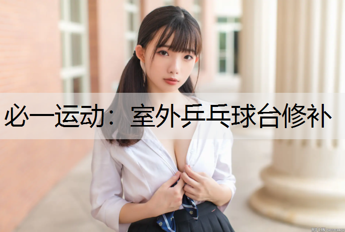 室外乒乓球台修补