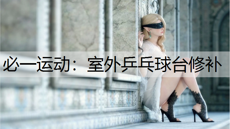 室外乒乓球台修补