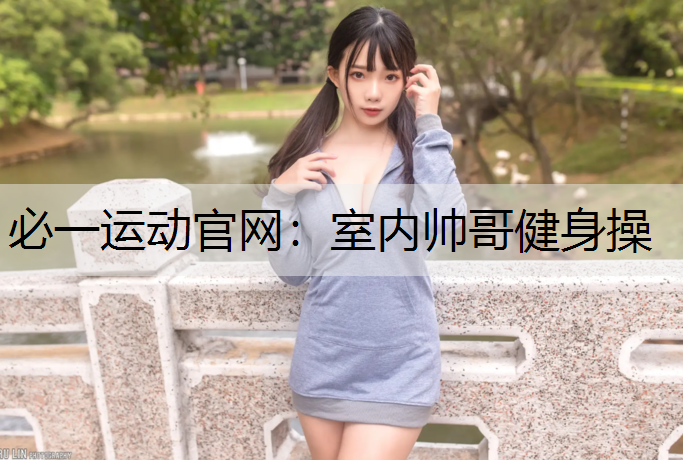 室内帅哥健身操