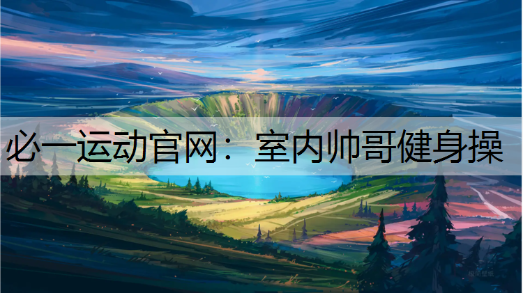 室内帅哥健身操