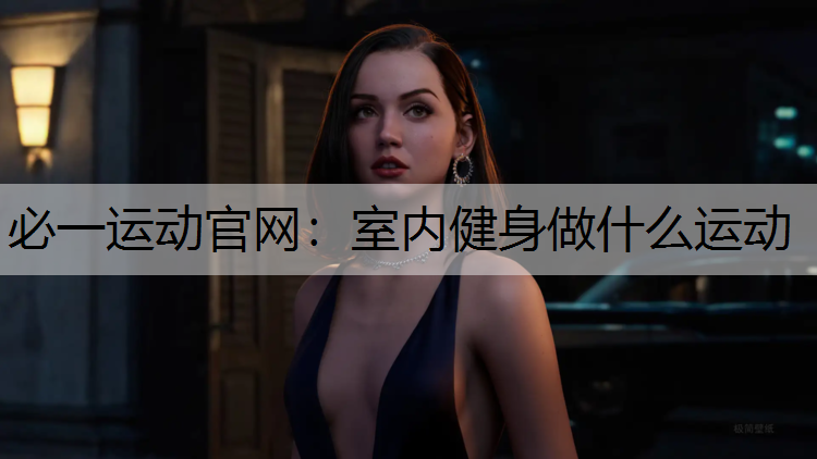 室内健身做什么运动