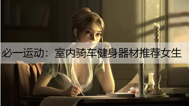 室内骑车健身器材推荐女生