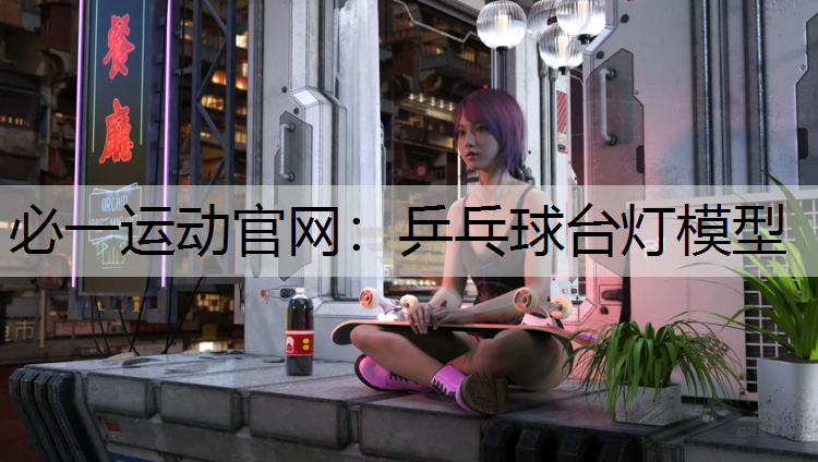 乒乓球台灯模型