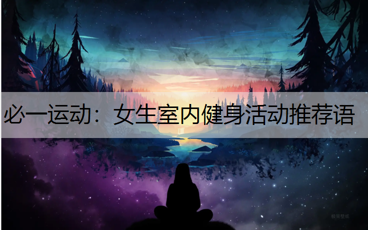 女生室内健身活动推荐语