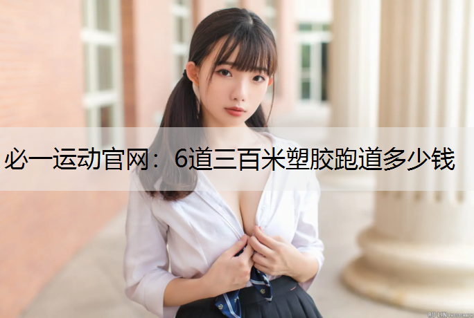 6道三百米塑胶跑道多少钱